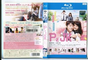 e3678 ■ケース無 R中古BD「PとJK」亀梨和也/土屋太鳳 レンタル落ち