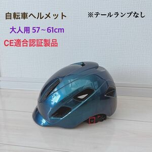 【2回使用】自転車ヘルメット　大人用　57〜61cm 超軽量　CE規格　男女兼用　通勤　通学