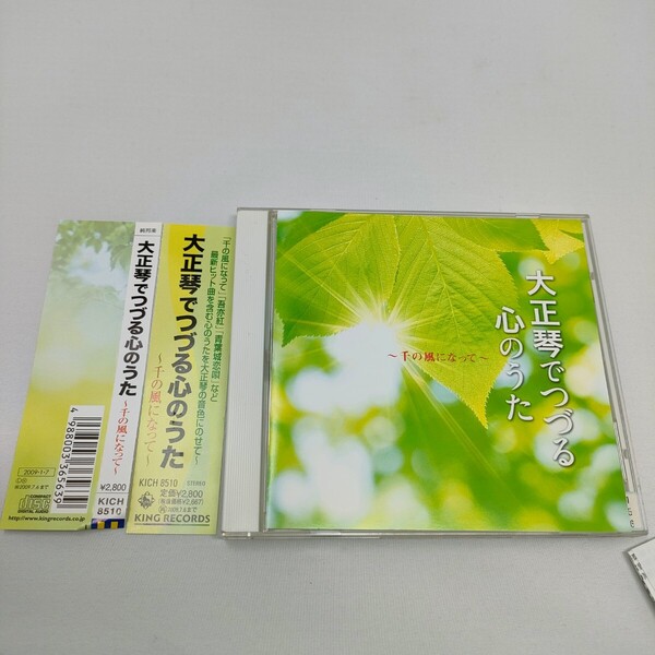 CD 大正琴でつづる心のうた 〜千の風になって〜 KICH8510 即決 送料込み