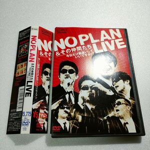 美品　NO PLAN & その仲間たち 『今日だけ勘違いしていいですか?』 LIVE DVD　即決　送料込み