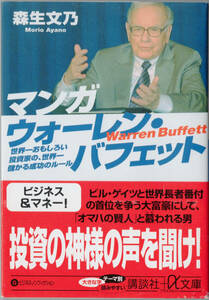 ■マンガ　ウォーレン・バフェット　森生文乃 講談社プラスアルファ文庫