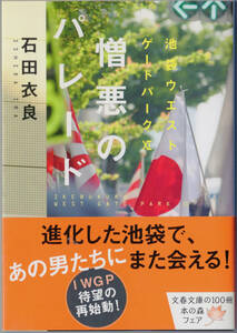 ■憎悪のパレード　池袋ウエストゲートパーク 石田衣良　文春文庫