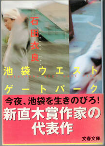 ■池袋ウエストパーク　石田衣良　文春文庫 