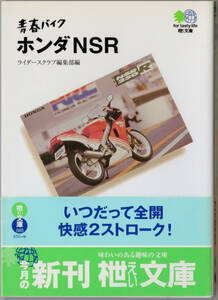 ■青春バイク　ホンダNSR ライダースクラブ編集部　枻出版 