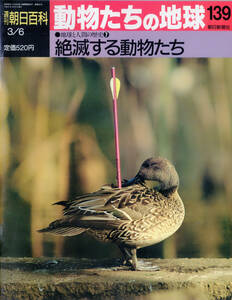 ■週刊朝日百科　動物たちの地球　139　地球と人間の歴史⑦ 絶滅する動物たち 