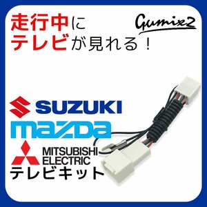 ワゴンR MH55S H29.2～H29.8 スズキ テレビキット 走行中 TV 視聴 KTA500 互換 ジャンパー 端子 接続 キャンセラー アダプター ハーネス