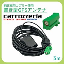 AVIC-RZ09 2014年モデル カロッツェリア 置き型 GPSアンテナ 角形 四角 緑 カプラー 底面 マグネット 磁石 貼り付け 高感度 高受信 高精度_画像1