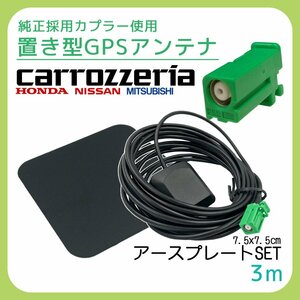 AVIC-MRZ02II 2014年モデル カロッツェリア 置き型 GPS アンテナ アースプレート 金属 シート 角形 緑 コネクタ 底面 マグネット 磁石 汎用