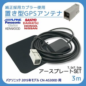 パナソニック 2015年モデル CN-AS300D 用 GPS アンテナ アースプレート セット 受信感度 高感度 置き型 底面 マグネット 貼り付け 3ｍ