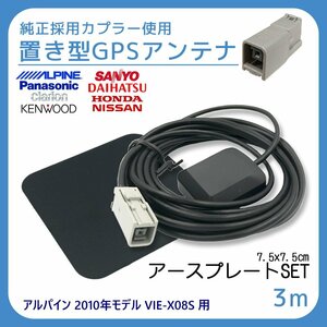 アルパイン 2010年モデル VIE-X08S 用 GPS アンテナ アースプレート セット 受信感度 高感度 置き型 底面 マグネット 貼り付け 3ｍ