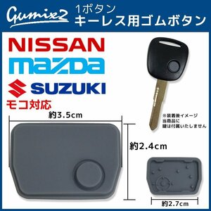 モコ 対応 日産 ブランクキー 用 ゴムボタン スペアキー 合鍵 キーレス ボタンゴム 劣化 破損 補修 交換 修理 1ボタン