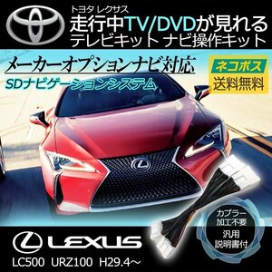 LC500 URZ100 H29.4～ レクサス テレビキット キャンセラー TV が見れる 視聴 ナビ操作 純正ナビ メーカー ジャンパー 解除 運転 走行中