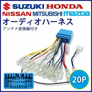 モコ H14.04 ～ H28.05 日産 カーオーディオ 20P ステアリング配線 変換 コネクタ ハーネス 社外 市販 ナビ 正カプラー 取り付け キット