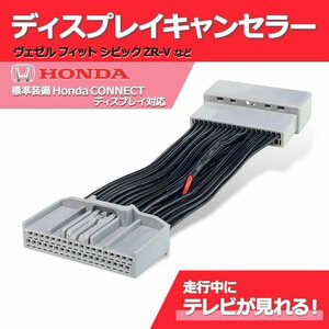 ZR-V e:HEV含む R5.4～R5.7 RZ3 ホンダ HONDA CONNECT 走行中 TV DVD 視聴 ディスプレイ キャンセラー 36P ハーネス カーナビ 配線 キット