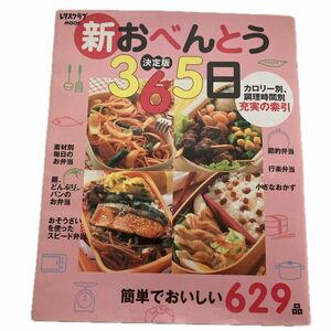 レタスクラブ　新おべんとう365日　決定版　簡単でおいしい629品 料理本 レシピ