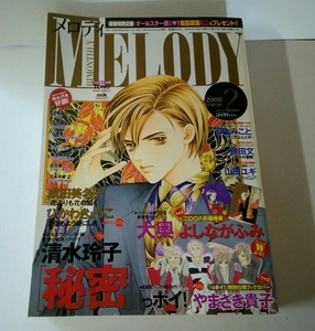 少女コミック雑誌 MELODY メロディ 2008年2月号 清水玲子 よしながふみ やまざき貴子 成田美名子 勝田文 ひかわきょうこ