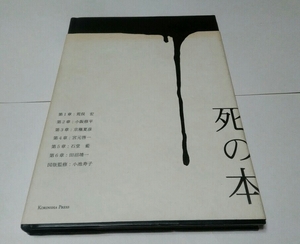 死の本 荒俣宏/小阪修平/京極夏彦/宮元啓一/石堂藍/田沼靖一/小池寿子 光琳社出版