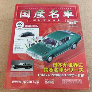 アシェット 国産名車コレクション 1/43　日産バイオレット