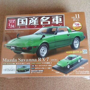 アシェット 国産名車コレクション 1/24 vol.11 マツダ サバンナ RX-7 1978
