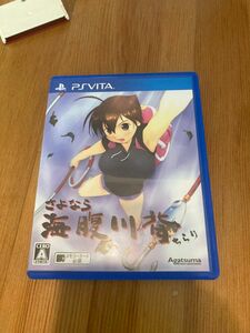 さよなら海腹川背ちらり　PSVITA