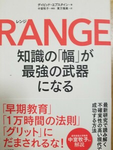 メンタリストDaiGoオススメ　100円スタート　ＲＡＮＧＥ　知識の「幅」が最強の武器になる デイビッド・エプスタイン／著　東方雅美／訳 