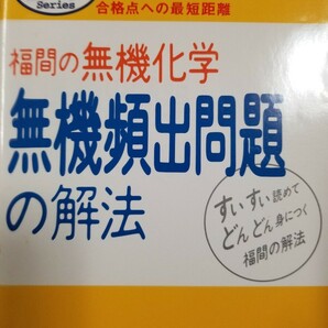 鎌田の有機化学 福間の無機化学２冊セット 鎌田真彰、福間智人 駿台代ゼミ河合塾東進の画像2