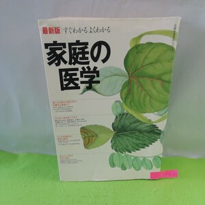 M5g-165 家庭の医学 最新版 とっさのときの応急処置 家庭でできる介護法 頭が痛い 吐きけがする 腰が痛い 平成6年4月10日発行 