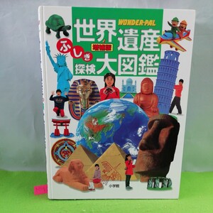 M5g-176 世界遺産ふしぎ探検大図鑑 増補版 日本の世界遺産 アジアの世界遺産 アフリカの世界遺産 2003年12月10日 初版第1刷発行 