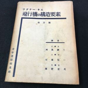 M5g-182ワグナー・キム 飛行機の構造要素 改訂版 譯者 工學士 河島謙三/工學士 石原信一/工學士 西野吉次 その他 昭和18年12月30日 発行 