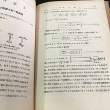 M5g-182ワグナー・キム 飛行機の構造要素 改訂版 譯者 工學士 河島謙三/工學士 石原信一/工學士 西野吉次 その他 昭和18年12月30日 発行 _画像4