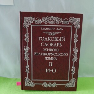 M5g-201 現存する偉大なロシア語の解説辞典 Ⅱ モスクワ「シタデル」1998年 4 番目の修正および大幅な追加版は、教授によって編集 