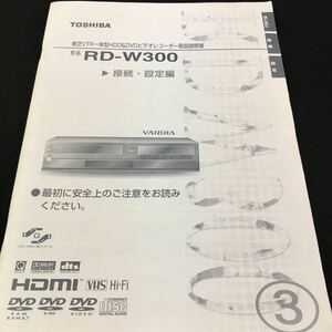 M5g-197 TOSHIBA 形名 RD-W300 接続・設定編 ●最初に安全上のご注意をお読みください。 ③ 