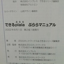 M5g-224 できるplala ぷららマニュアル インターネットに接続しよう ホームページやメールを楽しもう 2002年8月1日 第2版第1刷発行_画像5