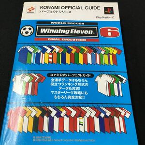 M5g-226 コナミ公式パーフェクトガイド PS2 ウイニングイレブン6 ファイナルエヴォリューション 2003年1月8日 発行 