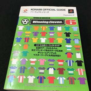 M5g-228 コナミ公式パーフェクトガイド PS2 ウイニングイレブン ファイナルエヴォリューション 2002年5月13日 発行 