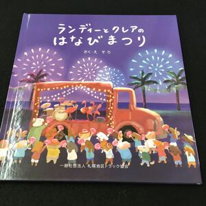 M5h-014 ランディーとクレアのはなびまつり さく・え そら/ 一般社団法人札幌地区トラック協会 2021年10月発行 初版 