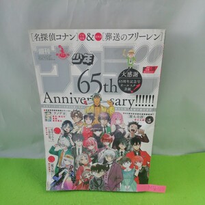 M5h-020 週刊少年サンデー Vol.16 魔王城でおやすみ 葬送のフリーレン 龍と苺 帝乃三姉妹は案外、チョロい 2024年3月13日発行 小学館