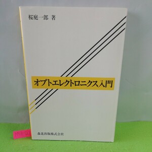 M5h-021 オプトエレクトロニクス入門 発光デバイスとレーザ光増幅 光の検出と光複合デバイス 2009年９月10日発行 第1版第17刷発行 