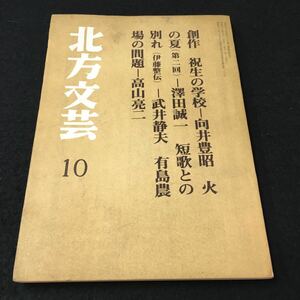 M5h-049 北方文芸 `71\10月号 創作 祝生の学校-向井豊昭 火の夏(第2回)-澤田誠一 短歌との別れ(伊藤製伝)-武井静夫 その他 発行 