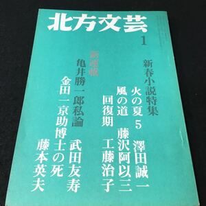 M5h-051 北方文芸 ’72\1月号 新春小説特集 火の夏5 澤田誠一/風の道 藤沢河以三/回復期 工藤治子 新連載 亀井勝一郎私路 その他 発行 