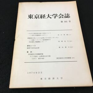 M5h-059 東京経大学会誌 第86号 いわゆる個別本説について-会計の形熊規定によへて-田中章義‥1 その他 1974年3月25日 発行 