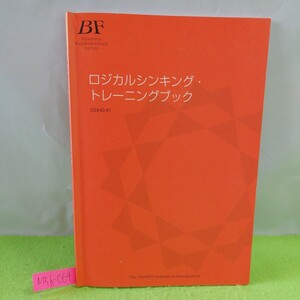 M5h-064 ロジカルシンキング・トレーニングブック 要素に分ける 論理的に考える(帰納と演繹) 因果の発見と推論の展開 波頭亮