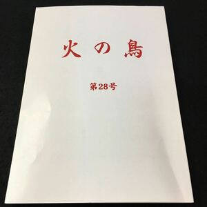 M5h-074 火の鳥 第28号 目次 小説 今年の秋鷲津智賀子)‥4 抱腹 絶倒物語(本間宏子)‥26 潮風の便り(上村 小百合)‥36 その他 発行