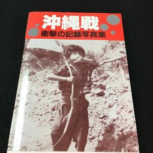 M5h-075 沖縄戦 衝撃の記録写真集 月刊沖縄社 目次 日中戦争1/南京大虐殺6/そのころの沖縄8/仏印進駐13/太平洋戦争16/ その他 発行