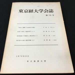 M5h-078 東京経大学会誌 第78号 (経済)範疇と生産様式の概念(今村仁司)‥1 企業の目標と行動原理について(長岡克行)‥23 その他 発行 