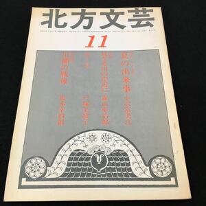 M5h-083 北方文芸 `77\11月号 創作(907枚)夏の出来事(小沢富美江) 連載 母なる川の岸辺に(森山軍治郎) 逝く夏 (戸塚美波子)その他 発行 