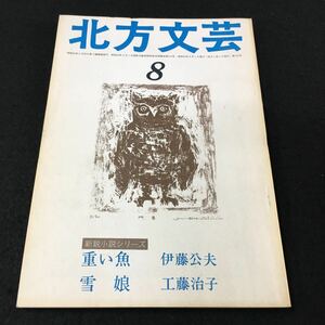 M5h-114 北方文芸`78\8月号 新鋭小説シリーズ 重い魚(伊藤公夫)/雪娘(工藤治子) その他 昭和53年8月1日 発行