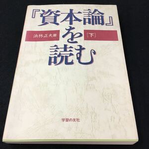 M5h-180 (資本論)を読む(上) 浜林正夫 著 目次 第4篇 相対的剰余価植の生産‥9 第5篇 絶対的および相対的剰余植の生産‥141 その他 発行 