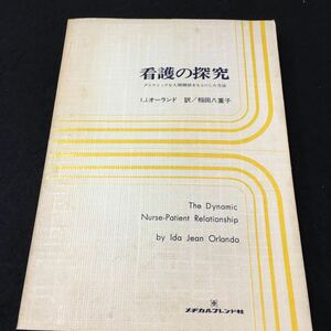 M5h-181 看護の探究 ダイナミック人間関係をもとにした方法 I.J.オーランド 訳/稲田八重子 昭和54年3月5日 発行 