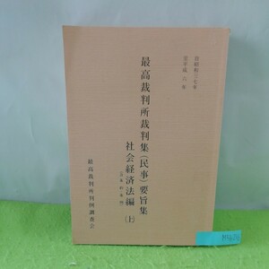 M5h-216 最高裁判所裁判集(民事)要旨集 社会経済法編(上) 最高裁判所判例調査会 外国人の財産取得に関する政令 平成8年2月20日発行